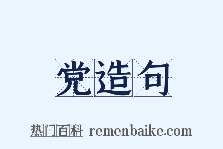 党造句是什么意思的图片